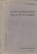 Описательная петрография Антикварное издание Сохранность: Хорошая Издательство: Горно-геолого-нефтяное издательство, 1934 г Твердый переплет, 720 стр Тираж: 5000 экз инфо 1314m.