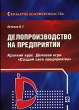 Делопроизводство на предприятии Краткий курс Деловая игра "Создай свое предприятие" и дополненное Автор Владимир Петелин инфо 1315m.