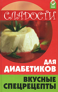 Сладости для диабетиков Вкусные спецрецепты Серия: Здоровье нации инфо 1320m.