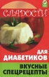 Сладости для диабетиков Вкусные спецрецепты Серия: Здоровье нации инфо 1320m.