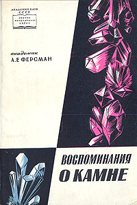 Воспоминания о камне Серия: Научно-популярная серия инфо 1321m.