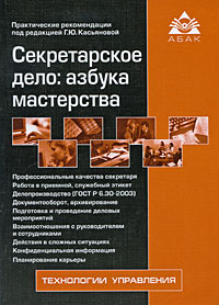 Секретарское дело Азбука мастерства Издательства: Аргумент, АБАК, 2007 г Мягкая обложка, 252 стр ISBN 978-5-903058-57-0 Тираж: 3000 экз Формат: 60x88/16 (~150x210 мм) инфо 1323m.