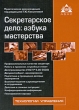 Секретарское дело Азбука мастерства Издательства: Аргумент, АБАК, 2007 г Мягкая обложка, 252 стр ISBN 978-5-903058-57-0 Тираж: 3000 экз Формат: 60x88/16 (~150x210 мм) инфо 1323m.