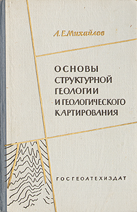 Основы структурной геологии и геологического картирования Антикварное издание Сохранность: Хорошая Издательство: Государственное научно-техническое издательство литературы по геологии и охране недр, 1958 г Твердый инфо 1325m.