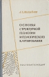 Основы структурной геологии и геологического картирования Антикварное издание Сохранность: Хорошая Издательство: Государственное научно-техническое издательство литературы по геологии и охране недр, 1958 г Твердый инфо 1325m.