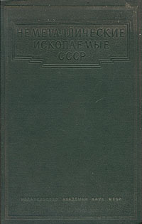 Неметаллические ископаемые СССР Том 4 Глины и каолин-глины отбеливающие Антикварное издание Сохранность: Хорошая Издательство: Издательство Академии Наук СССР, 1941 г Твердый переплет, 772 стр Тираж: 1500 экз инфо 1326m.