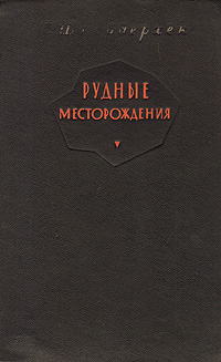 Рудные месторождения Антикварное издание Сохранность: Хорошая Издательство: Государственное научно-техническое издательство литературы по геологии и охране недр, 1955 г Твердый переплет, 334 стр Тираж: 15000 экз Формат: 60x92/16 инфо 1327m.