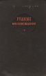 Рудные месторождения Антикварное издание Сохранность: Хорошая Издательство: Государственное научно-техническое издательство литературы по геологии и охране недр, 1955 г Твердый переплет, 334 стр Тираж: 15000 экз Формат: 60x92/16 инфо 1327m.