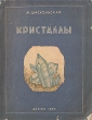 Кристаллы Антикварное издание Сохранность: Хорошая Издательство: Государственное издательство Детской литературы Наркомпроса РСФСР, 1944 г Мягкая обложка, 168 стр инфо 1333m.