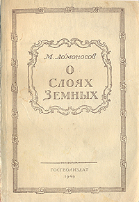 О слоях земных и другие работы по геологии Авторский сборник Антикварное издание Сохранность: Хорошая Издательство: Государственное издательство геологической литературы, 1949 г Мягкая обложка, 210 стр инфо 1334m.