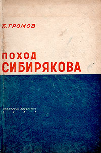 Поход Сибирякова Антикварное издание Сохранность: Хорошая Издательство: Советская литература, 1934 г Твердый переплет, 256 стр Тираж: 10000 экз Формат: 82x110/32 инфо 1338m.
