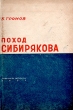 Поход Сибирякова Антикварное издание Сохранность: Хорошая Издательство: Советская литература, 1934 г Твердый переплет, 256 стр Тираж: 10000 экз Формат: 82x110/32 инфо 1338m.