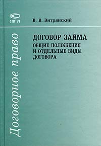 Договор займа: общие положения и отдельные виды договора Серия: Договорное право инфо 1340m.