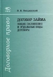 Договор займа: общие положения и отдельные виды договора Серия: Договорное право инфо 1340m.