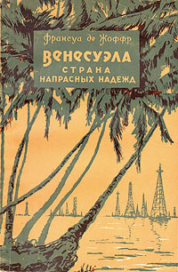 Венесуэла - страна напрасных надежд Антикварное издание Сохранность: Хорошая Издательство: Молодая гвардия, 1955 г Мягкая обложка, 136 стр Тираж: 75000 экз Формат: 84x108/32 (~130х205 мм) инфо 1342m.
