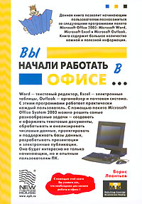 Вы начали работать в офисе Издательство: Новый издательский дом, 2006 г Мягкая обложка, 176 стр ISBN 5-9643-0111-8 Тираж: 2000 экз Формат: 60x90/16 (~145х217 мм) инфо 1345m.