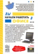 Вы начали работать в офисе Издательство: Новый издательский дом, 2006 г Мягкая обложка, 176 стр ISBN 5-9643-0111-8 Тираж: 2000 экз Формат: 60x90/16 (~145х217 мм) инфо 1345m.