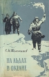 На льдах в океане Антикварное издание Сохранность: Хорошая Издательство: Морской транспорт, 1957 г Мягкая обложка, 124 стр Тираж: 25000 экз Формат: 84x108/32 (~130х205 мм) инфо 1347m.