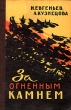 За огненным камнем Антикварное издание Сохранность: Хорошая Издательство: Географгиз, 1958 г Твердый переплет, 214 стр Тираж: 50000 экз Формат: 84x108/32 (~130х205 мм) инфо 1348m.