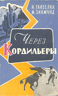 Через Кордильеры Антикварное издание Сохранность: Хорошая Издательство: Молодая гвардия, 1960 г Твердый переплет, 350 стр Тираж: 165000 экз Формат: 60x92/16 инфо 1355m.