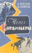 Через Кордильеры Антикварное издание Сохранность: Хорошая Издательство: Молодая гвардия, 1960 г Твердый переплет, 350 стр Тираж: 165000 экз Формат: 60x92/16 инфо 1355m.