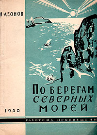 По берегам северных морей Серия: Читальня советской школы инфо 1356m.