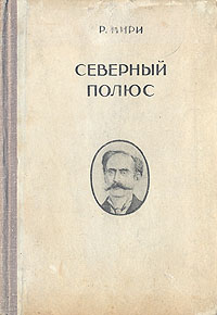 Северный полюс Антикварное издание Сохранность: Хорошая Издательство: Географгиз, 1948 г Твердый переплет, 196 стр Тираж: 20000 экз инфо 1365m.