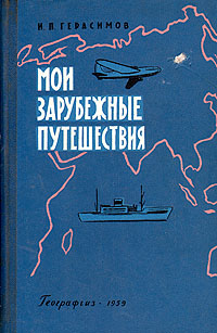 Мои зарубежные путешествия Антикварное издание Сохранность: Хорошая Издательство: Географгиз, 1959 г Твердый переплет, 184 стр Тираж: 30000 экз Формат: 84x108/32 (~130х205 мм) инфо 1366m.