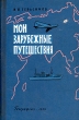 Мои зарубежные путешествия Антикварное издание Сохранность: Хорошая Издательство: Географгиз, 1959 г Твердый переплет, 184 стр Тираж: 30000 экз Формат: 84x108/32 (~130х205 мм) инфо 1366m.