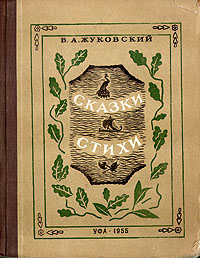 В А Жуковский Сказки, стихи Авторский сборник Антикварное издание Сохранность: Хорошая Издательство: Башкирское книжное издательство, 1955 г Твердый переплет, 110 стр Тираж: 100000 экз Формат: 70x92/16 инфо 9637b.