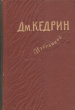 Дм Кедрин Избранное Авторский сборник Антикварное издание Сохранность: Хорошая Издательство: Государственное издательство художественной литературы, 1957 г Твердый переплет, 480 стр Тираж: 25000 экз Формат: инфо 9639b.
