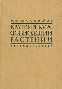 Краткий курс физиологии растений Антикварное издание Сохранность: Хорошая Издательство: Государственное издательство сельскохозяйственной литературы, 1958 г Твердый переплет, 560 стр Тираж: 25000 экз Формат: 60x92/16 инфо 1367m.
