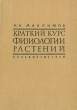 Краткий курс физиологии растений Антикварное издание Сохранность: Хорошая Издательство: Государственное издательство сельскохозяйственной литературы, 1958 г Твердый переплет, 560 стр Тираж: 25000 экз Формат: 60x92/16 инфо 1367m.