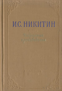 И С Никитин Избранные произведения Авторский сборник Букинистическое издание Сохранность: Хорошая Издательство: Центрально-Черноземное книжное издательство, 1974 г Твердый переплет, 356 стр инфо 9656b.