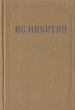 И С Никитин Избранные произведения Авторский сборник Букинистическое издание Сохранность: Хорошая Издательство: Центрально-Черноземное книжное издательство, 1974 г Твердый переплет, 356 стр инфо 9656b.