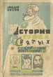 История трех святых и некоторых посторонних Антикварное издание Сохранность: Удовлетворительная Издательство: Акционерное издательское общество "Безбожник", 1930 г Мягкая обложка, 176 стр Тираж: 20000 экз инфо 1368m.