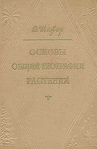 Основы общей географии растений Антикварное издание Сохранность: Хорошая Издательство: Издательство иностранной литературы, 1956 г Твердый переплет, 380 стр инфо 1372m.