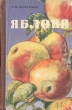 Яблоня Серия: Сад и огород инфо 1373m.