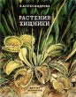Растения-хищники Антикварное издание Сохранность: Хорошая Издательство: Издательство Детской литературы, 1955 г Мягкая обложка, 52 стр Тираж: 115000 экз Формат: 70x92/16 инфо 1374m.