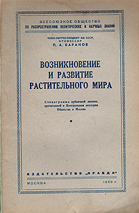 Возникновение и развитие растительного мира Серия: Всесоюзное общество по распространению политических и научных знаний инфо 1375m.