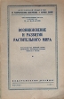 Возникновение и развитие растительного мира Серия: Всесоюзное общество по распространению политических и научных знаний инфо 1375m.