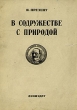 В содружестве с природой И В Мичурин и его учение Антикварное издание Сохранность: Хорошая Издательства: ЛЕНИЗДАТ, ЛЕНИЗДАТ, 1946 г Мягкая обложка, 136 стр Тираж: 10000 экз Формат: 82x110/32 инфо 1376m.