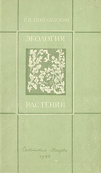 Экология растений Букинистическое издание Сохранность: Хорошая Издательство: Мир, 1978 г Твердый переплет, 384 стр Формат: 60x90/16 (~145х217 мм) инфо 1378m.