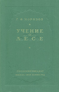 Учение о лесе Антикварное издание Сохранность: Хорошая Издательство: Гослесбумиздат, 1949 г Твердый переплет, 456 стр Тираж: 12000 экз инфо 1379m.