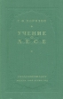 Учение о лесе Антикварное издание Сохранность: Хорошая Издательство: Гослесбумиздат, 1949 г Твердый переплет, 456 стр Тираж: 12000 экз инфо 1379m.