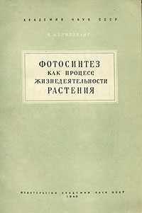 Фотосинтез как процесс жизнедеятельности растения Антикварное издание Сохранность: Хорошая Издательство: Издательство Академии Наук СССР, 1949 г Мягкая обложка, 160 стр Тираж: 3000 экз инфо 1380m.