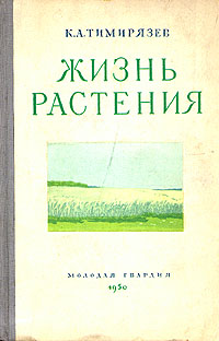 Жизнь растения Серия: Классики естествознания инфо 1381m.