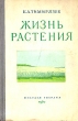 Жизнь растения Серия: Классики естествознания инфо 1381m.