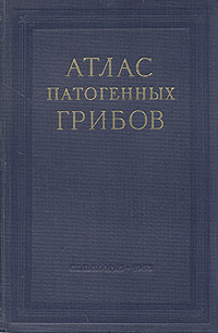Атлас патогенных грибов Антикварное издание Сохранность: Хорошая Издательство: Государственное издательство сельскохозяйственной литературы, 1953 г Твердый переплет, 160 стр Тираж: 10000 инфо 1388m.
