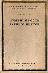 Изменчивость актиномицетов Антикварное издание Сохранность: Хорошая Издательство: Издательство Академии Наук СССР, 1937 г Твердый переплет, 104 стр Тираж: 3000 экз Формат: 72x110/32 инфо 1389m.